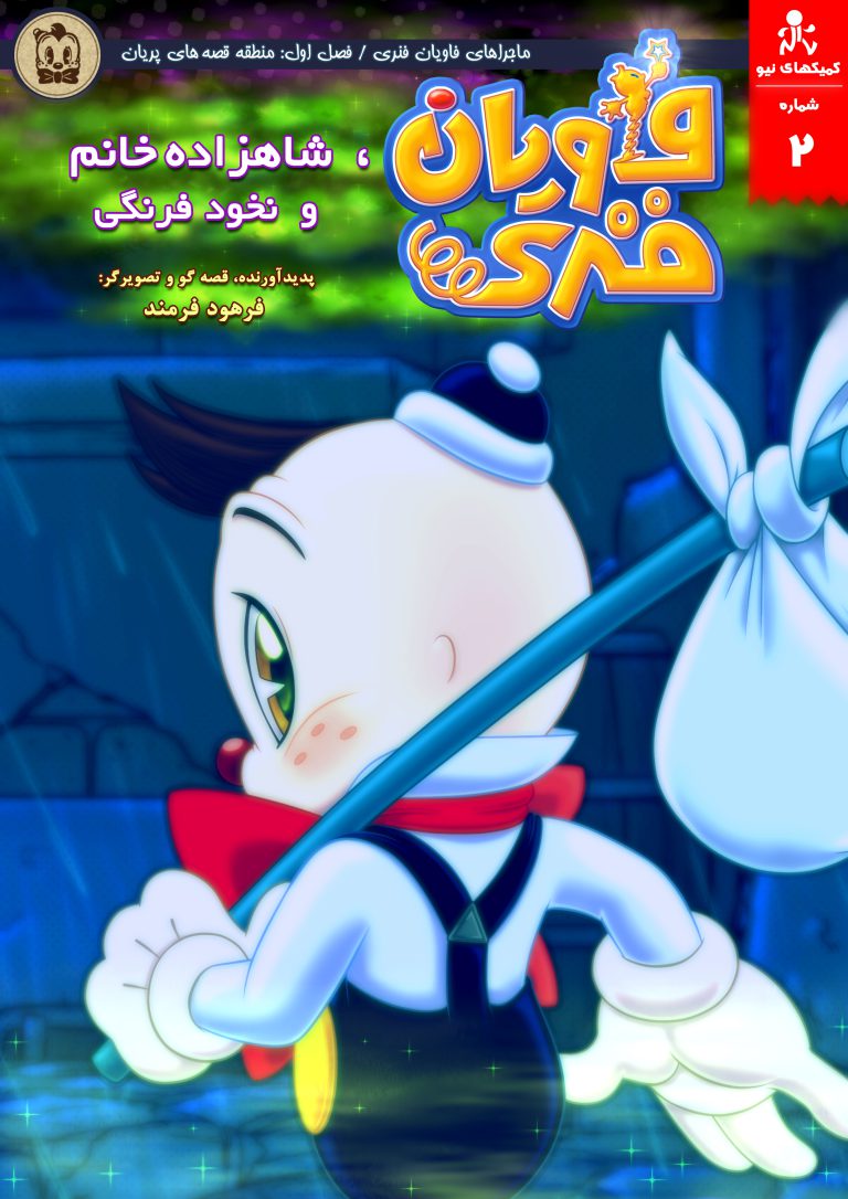 کامیک ماجراهای فاویان فنری (جلد دوم)