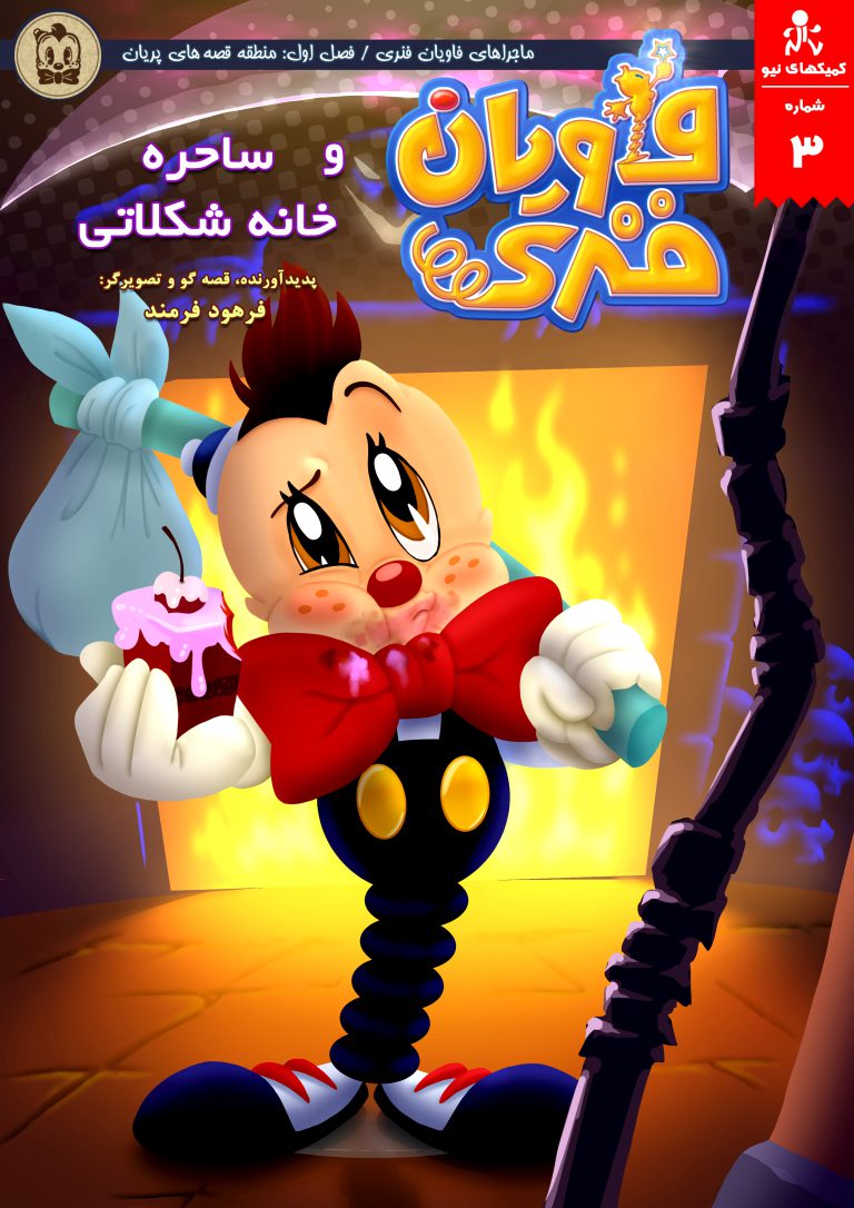 کامیک ماجراهای فاویان فنری (جلد سوم)