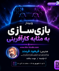 بلیط وبینار تخصصی « بازیسازی به مثابه کارآفرینی»