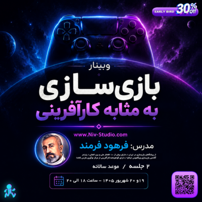 بلیط وبینار تخصصی « بازیسازی به مثابه کارآفرینی»