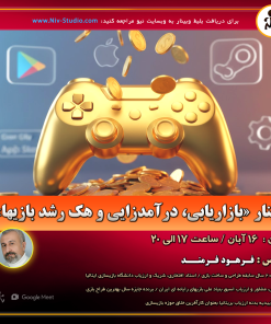 بلیط وبینار « بازاریابی، درآمدزایی و هک رشد بازیها »