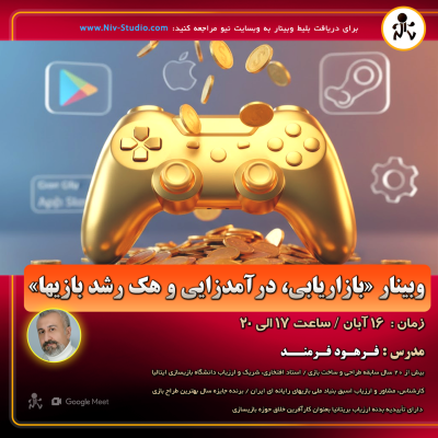 بلیط وبینار « بازاریابی، درآمدزایی و هک رشد بازیها »